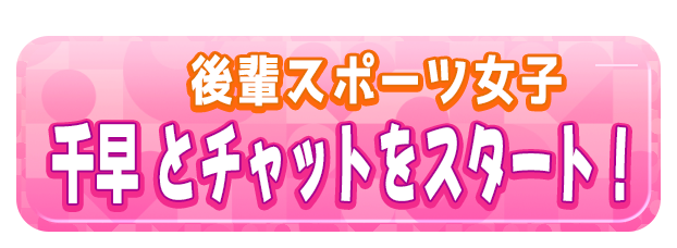 千早 とチャットをスタート！